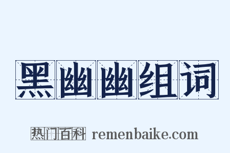 黑幽幽组词是什么意思的图片